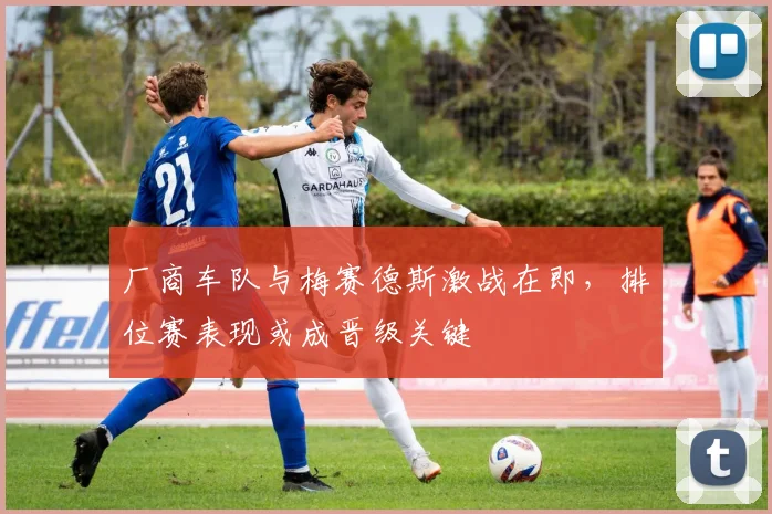 厂商车队与梅赛德斯激战在即，排位赛表现或成晋级关键