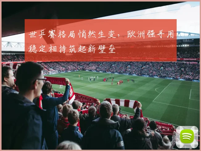 世乒赛格局悄然生变，欧洲强手用稳定相持筑起新壁垒