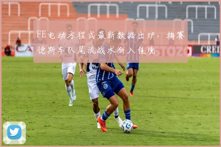 FE电动方程式最新数据出炉，梅赛德斯车队尾流战术渐入佳境