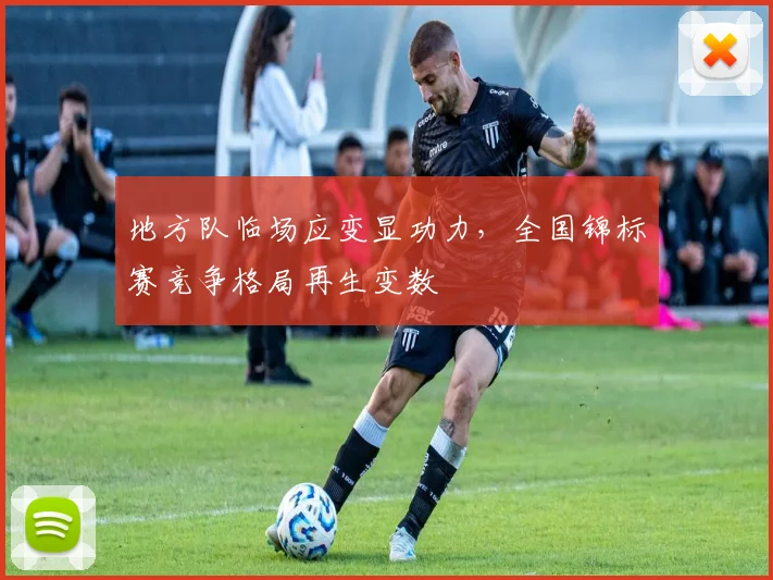 地方队临场应变显功力，全国锦标赛竞争格局再生变数