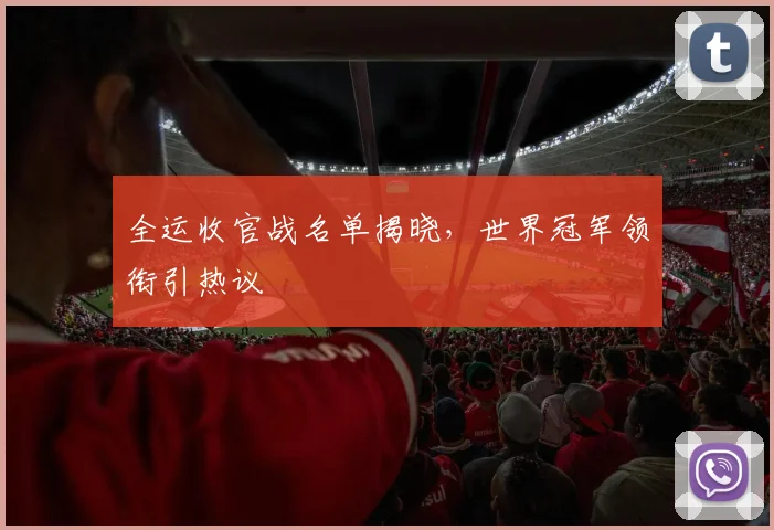 全运收官战名单揭晓，世界冠军领衔引热议