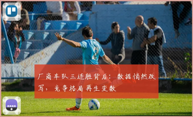 厂商车队三连胜背后：数据悄然改写，竞争格局再生变数