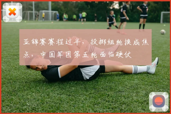 亚锦赛赛程过半，投掷组轮换成焦点，中国军团第五轮面临硬仗