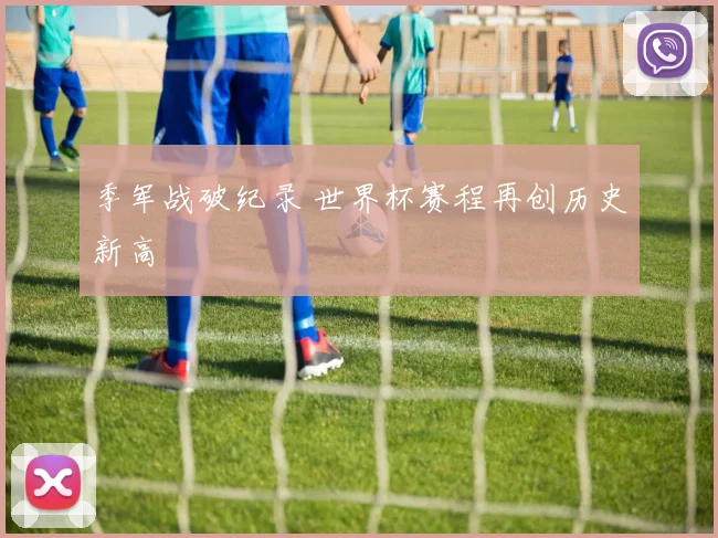 季军战破纪录 世界杯赛程再创历史新高