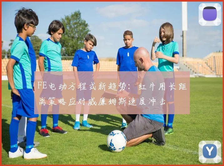 FE电动方程式新趋势：红牛用长距离策略应对威廉姆斯速度冲击