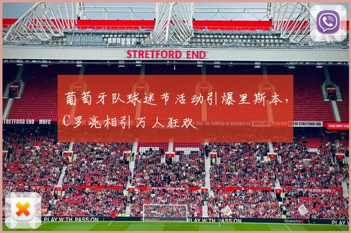 葡萄牙队球迷节活动引爆里斯本，C罗亮相引万人狂欢